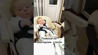 ГЛАВНЫЙ ЗА НОВОГОДНИМ СТОЛОМ🎄 