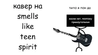 NIRVANA - Smells Like Teen Spirit [COVER By mkbeatsprod]
