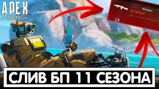 ОЧЕНЬ МНОГО СЛИВОВ 11 СЕЗОНА APEX LEGENDS / АПЕКС