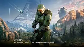 Halo Infinite. Папочки купаются в Лучах Славы!