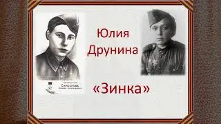Друнина Ю В  «Зинка»