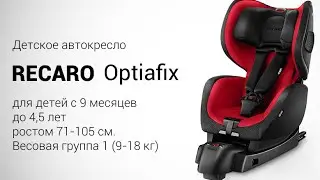 RECARO Optiafix | Детское автокресло 9-18 кг | Крепление ISOFIX