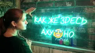 ИСКИТИМ НЕОН #вывеска#искитим