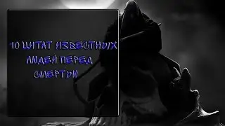 10 ЦИТАТ ИЗВЕСТНЫХ ЛЮДЕЙ ПЕРЕД СМЕРТЬЮ