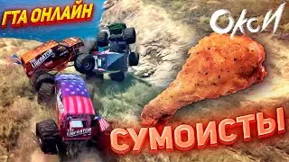 Угар в GTA Online - СУМО НА БИГФУТАХ