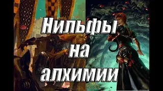 Нильфы на алхимии