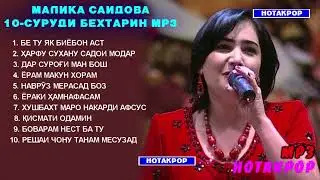 МАЛИКА САИДОВА ТОП 10 СУРУДИ БЕХТАРИН ХАТМАН ГУШ КУНЕД ВА ХАЛОВАТ БАРЕД / Malika Saidova TOP 10