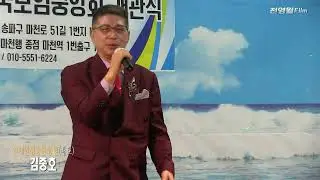 가수김중호 부회장-안개낀장충단공원,오늘은고백한다 (배호회관개관식 축하공연2024-(사)배호를기념하는전국모임중앙회[배기모] '24.09.08 마천역1출구)