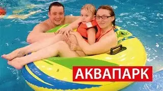 АКВАПАРК  КВА-КВА парк ✔ ГДЕ ОТДОХНУТЬ семьей?