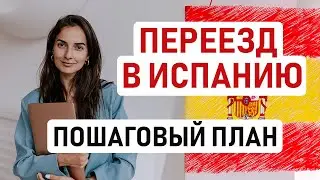 🇪🇸 HOW TO MOVE TO SPAIN IN 2025? A STEP-BY-STEP RELOCATION PLAN FROM CHOOSING A RESIDENCE PERMIT ...