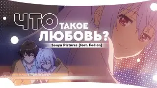 [AMV] — ЧТО ТАКОЕ ЛЮБОВЬ? (Совместно с 