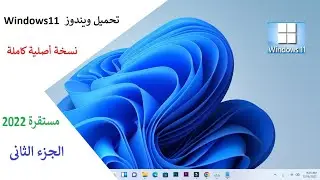 تحميل ويندوز 11 Windows نسخة أصلية كاملة مستقرة 2022 الجزء الثانى