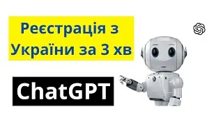 Як зареєструватись у ChatGPT з України | Реєстрація за 3 хв