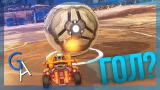 ГОЛ? [Rocket League]