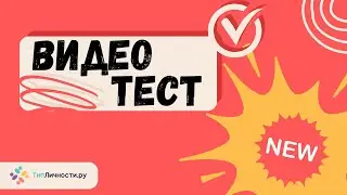Видео ТЕСТ по MBTI который заменит тренинг личностного роста!