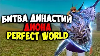 БИТВА ДИНАСТИЙ НА ПАЛАДИНЕ. ТЕСТ ПУХИ | ДИОНА | PERFECT WORLD
