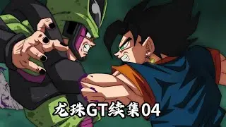 龙珠GT续集 04，贝吉特登场，悟空贝吉塔回到过去