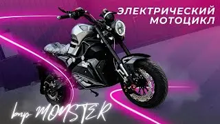 Электрический Мотоцикл BNP Monster