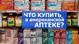 Что купить в американской аптеке?