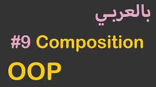 OOP in Arabic - #9 Composition