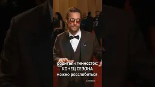 Родители гимнасток и их отпуск #rg #художественнаягимнастика #supershortvideo