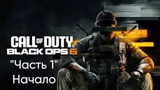 Прохождение Call of Duty Black Ops 6 