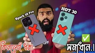 Don’t Buy this Smartphones | Infinix Hot 30 & Tecno spark 10 pro | তা হলে সমাধান কি? #arifbangla