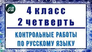 Контрольные работы по русскому языку 4 класс 2 четверть
