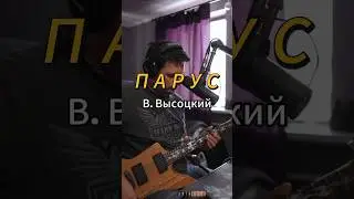 В. Высоцкий - Парус #гитара #кавернагитаре #cover #кавер #рок #высоцкий #парус #подгитару #живойзвук