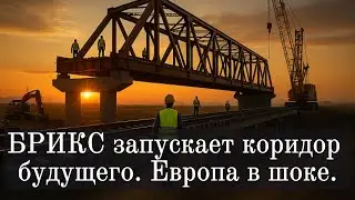 БРИКС запускает коридор будущего  Европа в шоке.
