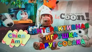 Интерактивная мягкая игрушка Друг Собака.