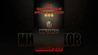 Любимый танк понерфили 😂 #миртанков #wot #танки #приколымиртанков #shorts