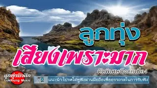 ลูกทุ่งเสียงเพราะมาก [ระบบเสียงHD]
