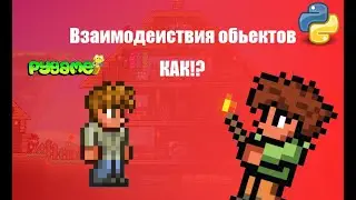 взаимодействие объектов  pygame и python