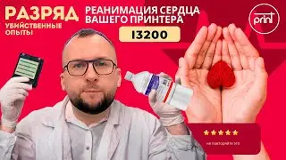Оживляем печатающие головы Epson I3200, замена манифолда + промывка в кипящем спирте!