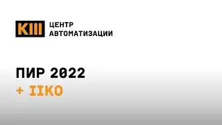 ПИР 2022