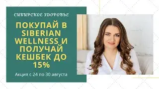 Siberian Wellness. Акция с 24 по 30 августа. Приобретай товары со скидкой и получай кешбек до 15%