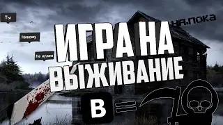 ИГРА НА ВЫЖИВАНИЕ ?! | СИНИЙ КИТ