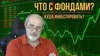Что стало с инвестициями? В частности, в УК.