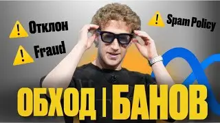 Как обходить все виды банов в Facebook* | AQTRAFF