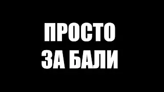 ЗА БАЛИ НЕРФИТЬ ВАРОВ!