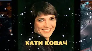 Кати Ковач