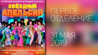 ВЫПУСКНОЙ 2019 - Эстрадный балет 
