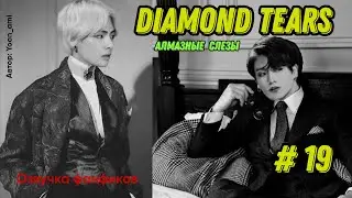 Diamond tears 19/Озвучка фанфиков/ ВиГуки/