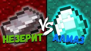 НЕЗЕРИТ против АЛМАЗА | Майнкрафт Машинима