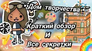 •| Краткий ОБЗОР и ВСЕ СЕКРЕТКИ Дома Творчества 🐾🎬 в игре Toca Life World |•