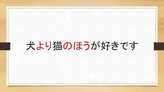 Japanese Basic Grammar: Comparison:～より ～のほう