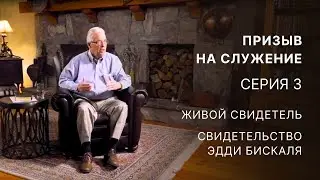 Призыв на служение – Серия 3 – Живой свидетель – Свидетельство Эдди Бискаля