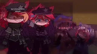 Реакция стран на ТТ // (2/?)