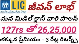 Jeevan Labh in Telugu | LIC High returns policy | Lic best policy in Telugu|Jeevan Labh full Details